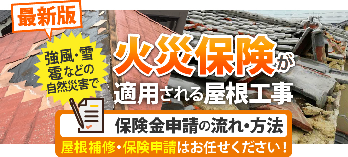【最新版】火災保険が適用される屋根工事や保険金申請の流れ