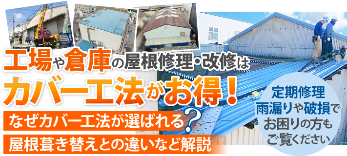 工場・倉庫の屋根修理・改修はカバー工法がお得！葺き替えとの違いは？