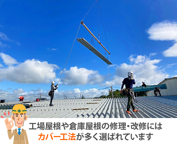 倉庫や工場の屋根補修はカバー工法がおすすめ