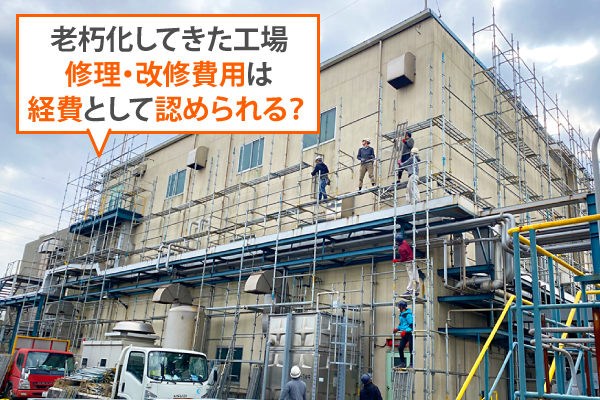 法人様向け｜修繕費と資本的支出の違い