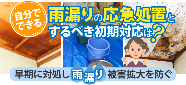 雨漏りの応援するべき初期対応