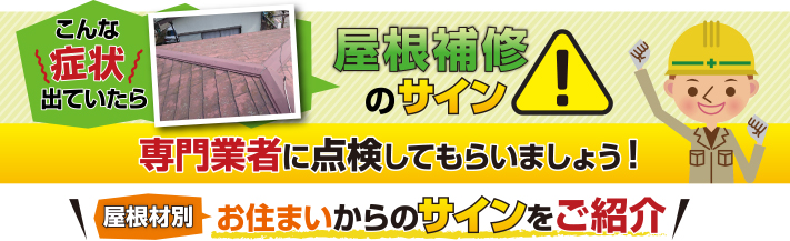 お住まいが教えてくれる屋根補修のサイン