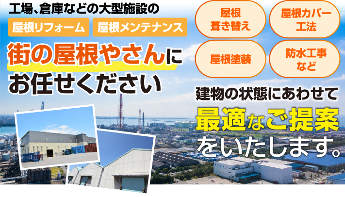 工場や倉庫の大型施設のリフォーム詳しくご紹介！