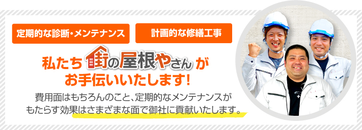 街の屋根やさん春日井店はは安心の瑕疵保険登録事業者です