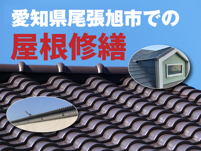 尾張旭市で屋根工事は弊社へ屋根修繕で屋根の悩み解決！