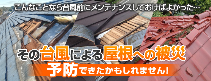 台風による屋根被害予防できたかもしれません