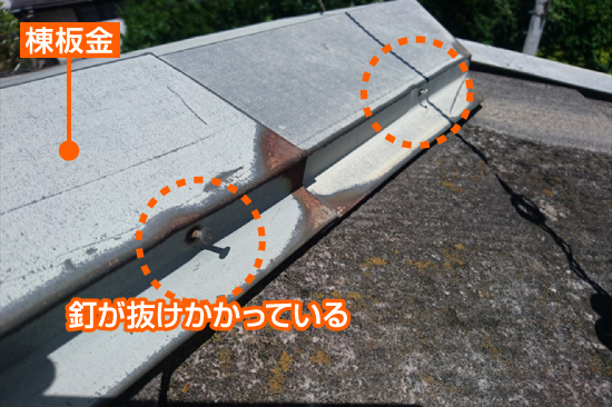 棟板金の釘浮き