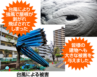 春日井市の皆さま台風前に屋根点検！被害を防ぐチェックポイント