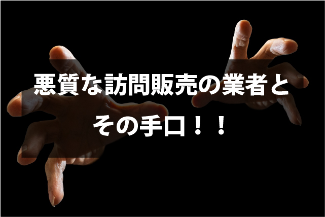 悪質な訪問販売業者とその手口！