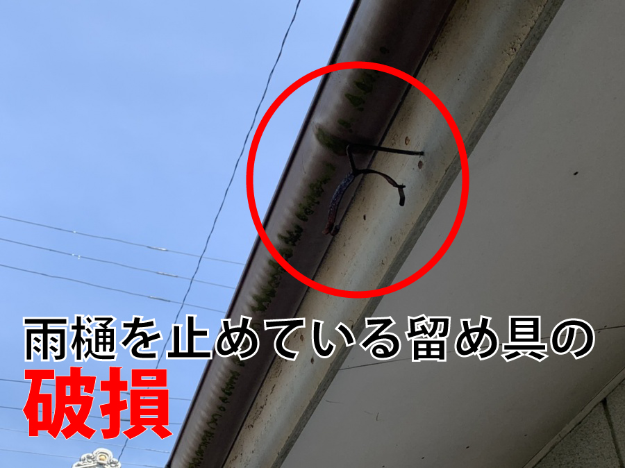 雨樋留め具破損