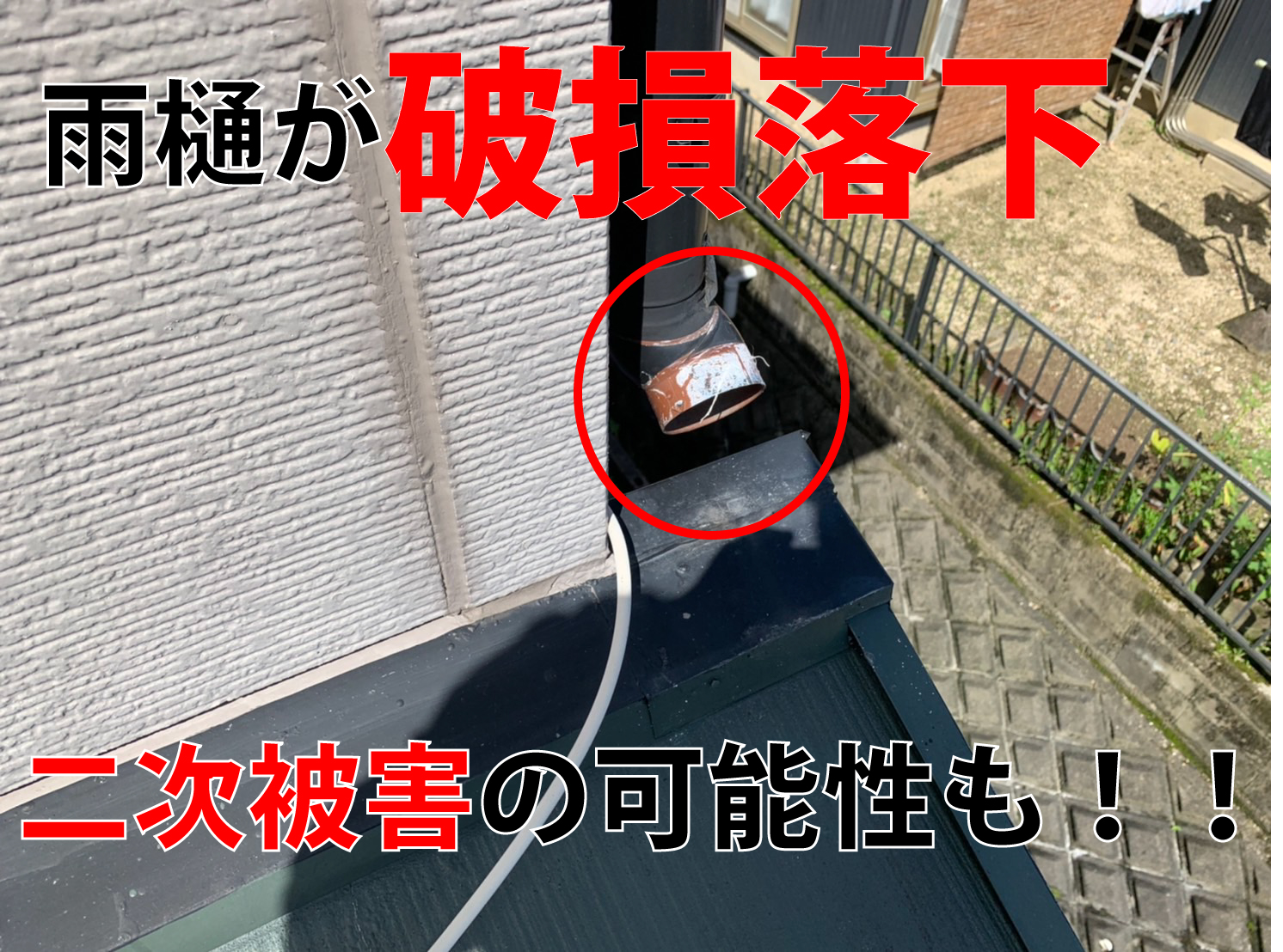 雨樋が破損落下二次災害の可能性も