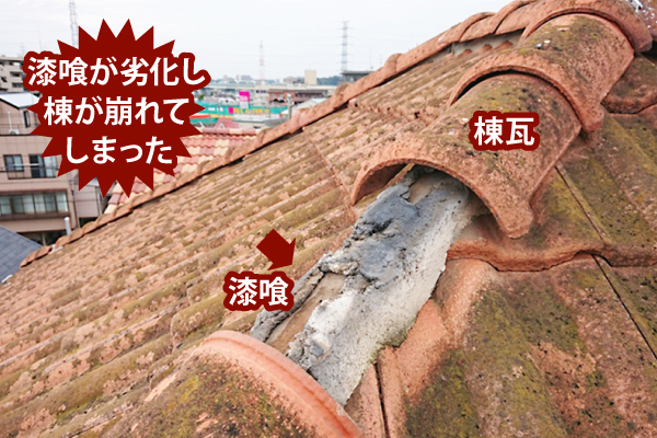 棟瓦漆喰劣化写真