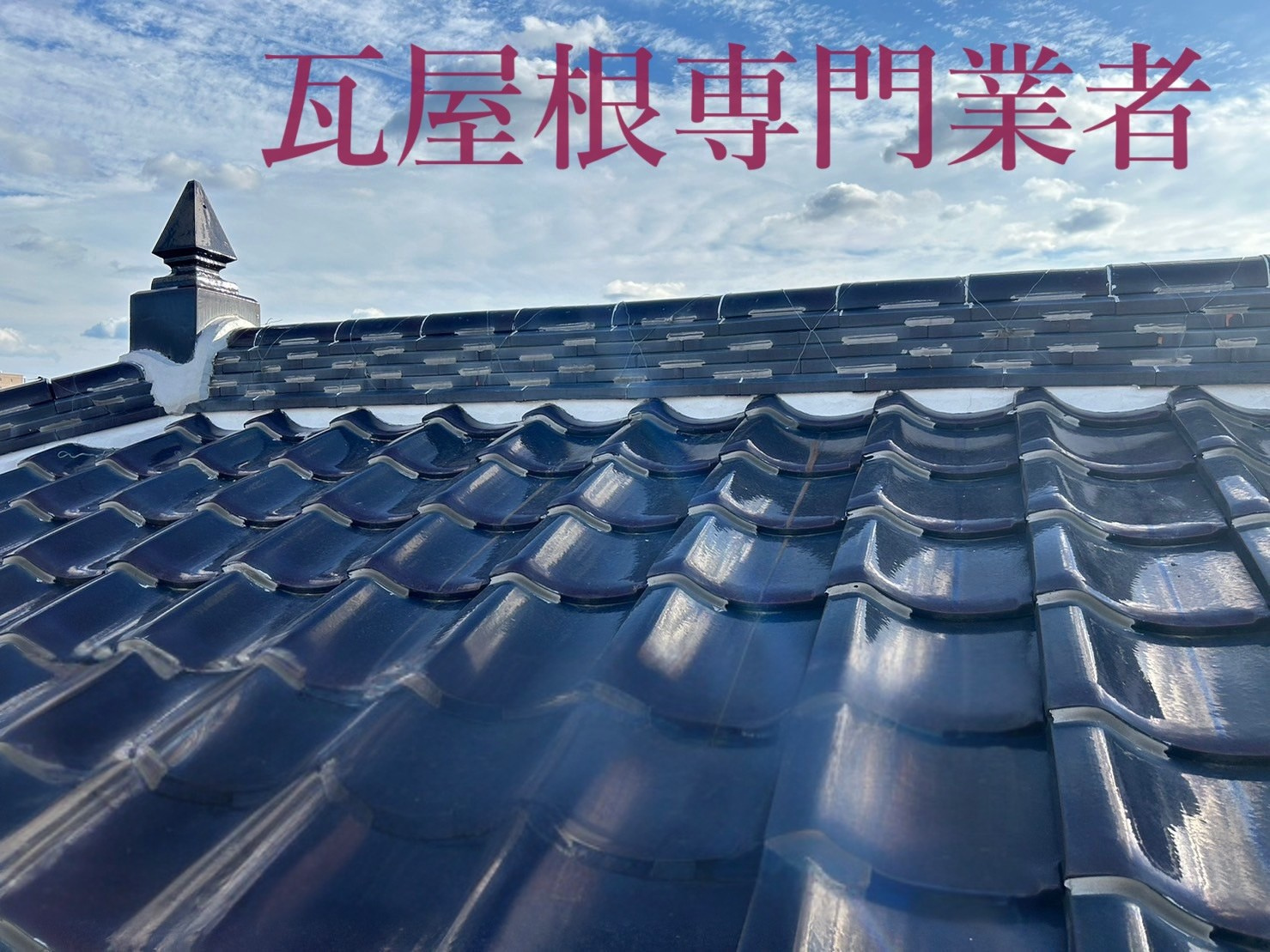 名古屋市守山区で瓦屋根修理なら専門業者へ｜一級瓦職人が施工