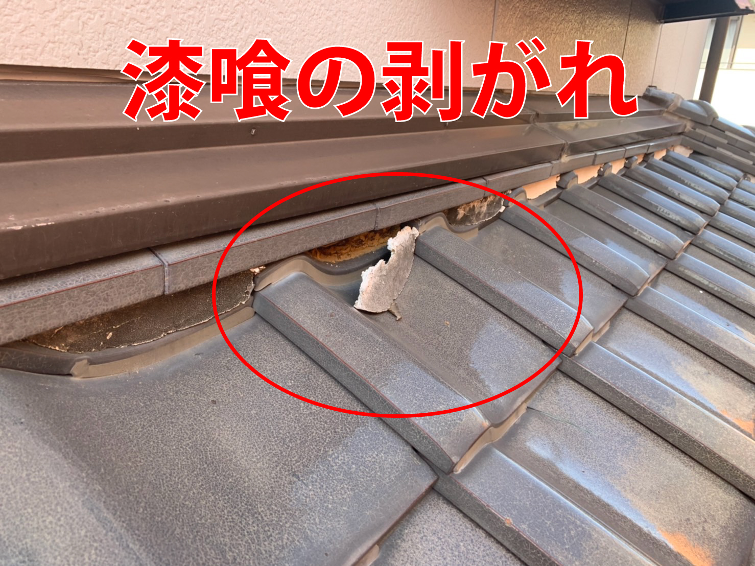 漆喰の剥がれ写真