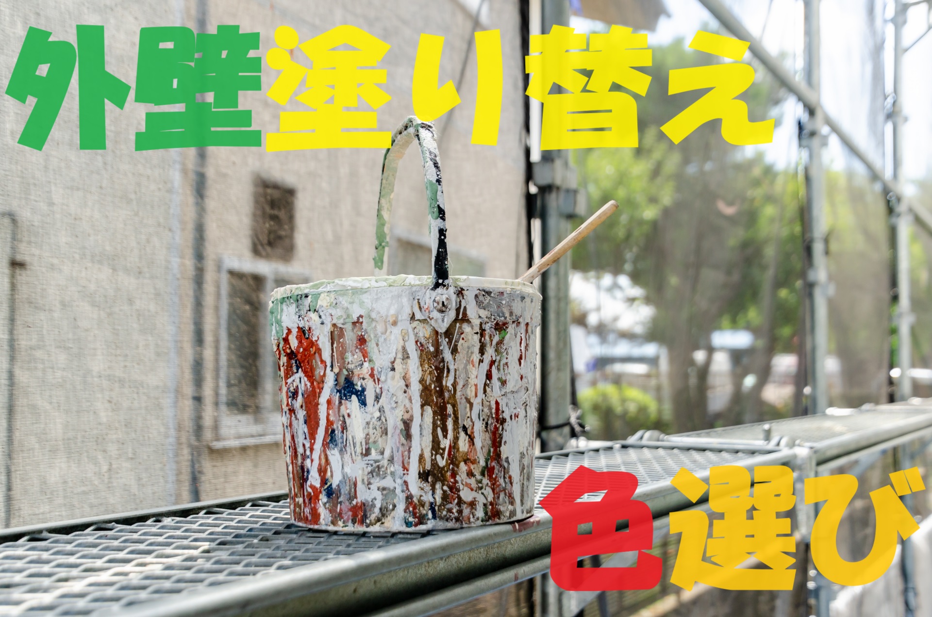 小牧市で外壁塗装をご検討中の方へ 後悔しない外壁塗装の色選びをプロが徹底解説！