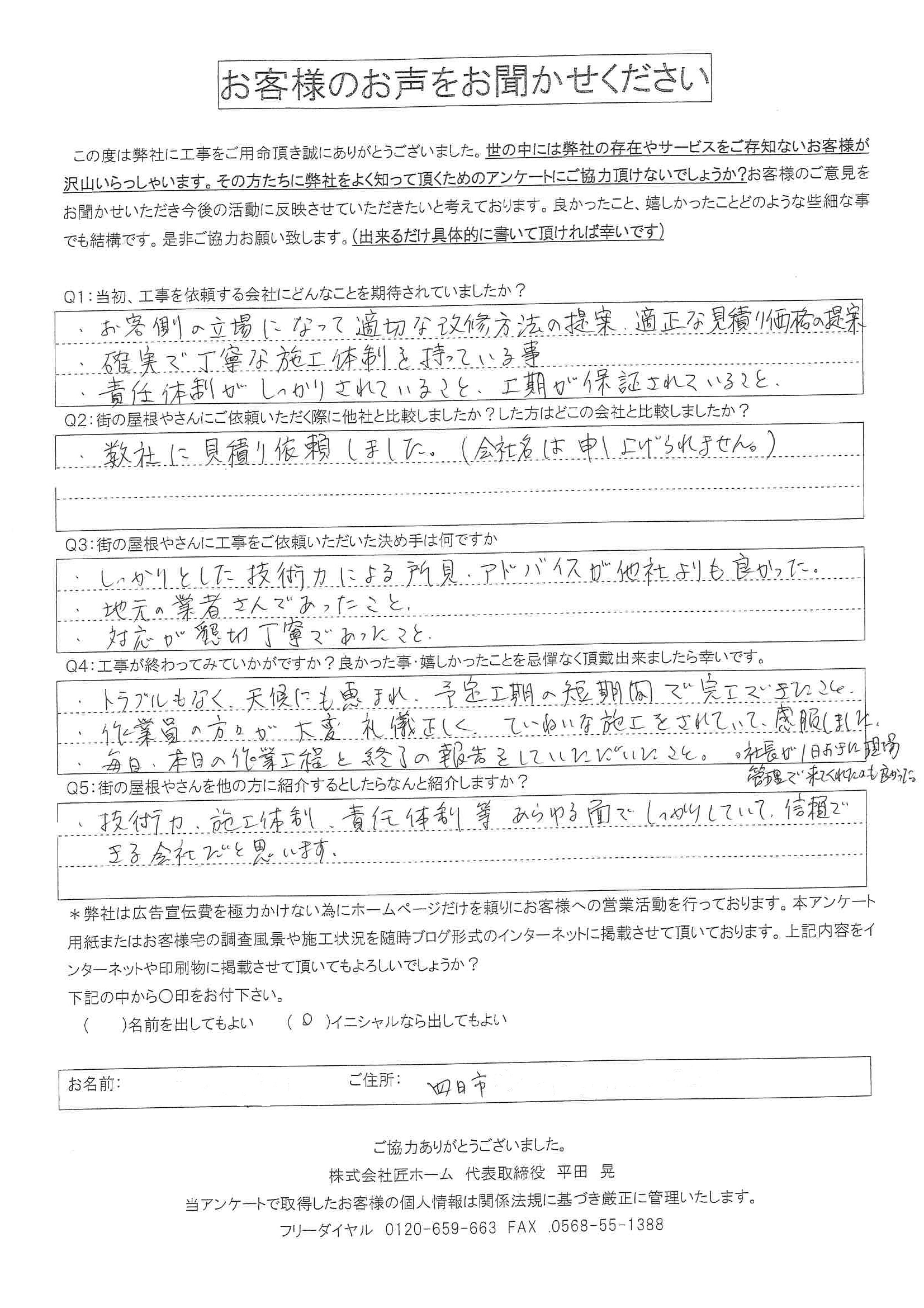 施工後アンケート
