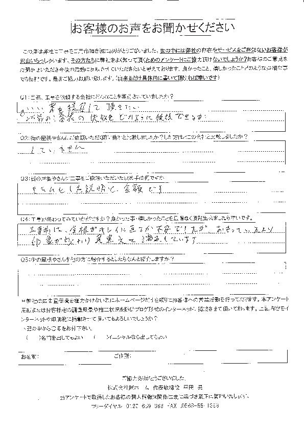 施工後アンケート