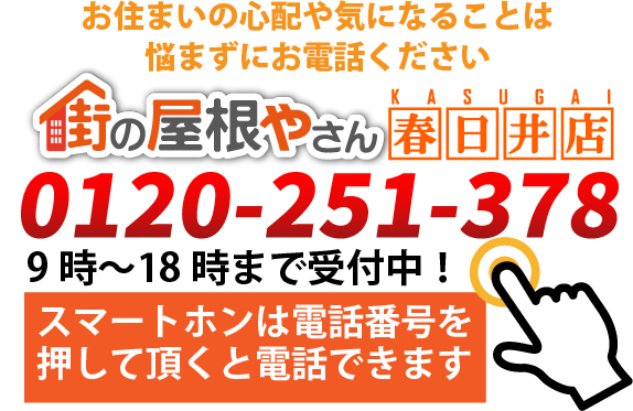 街の屋根やさん春日井店電話番号0120251378