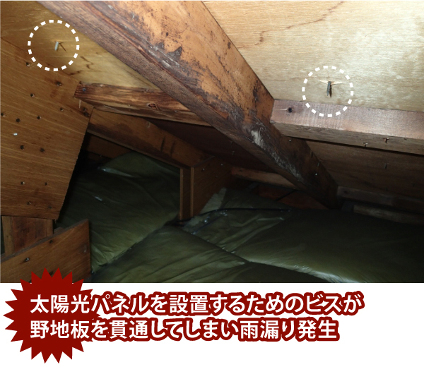 太陽光パネルを設置するためのビスが野地板を貫通してしまい雨漏り発生