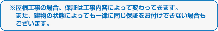 屋根の工事内容により、保証は変化いたします