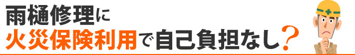 雨樋修理に火災保険利用で自己負担なし？