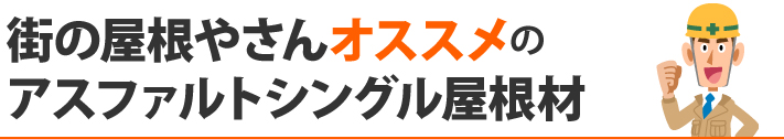 街の屋根やさんオススメのアスファルトシングル屋根材