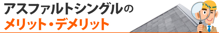 アスファルトシングルのメリット・デメリット