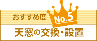 おすすめ度ナンバー5、天窓の交換・設置