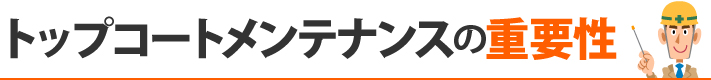 トップコートメンテナンスの重要性