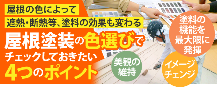 屋根の色によって遮熱・断熱等、塗料の効果も変わる、屋根塗装の色選びでチェックしておきたい4つのポイント