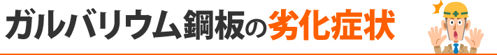 ガルバリウム鋼板の劣化症状