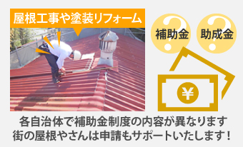 各自治体で補助金制度の内容が異なります街の屋根やさんは申請もサポートいたします！