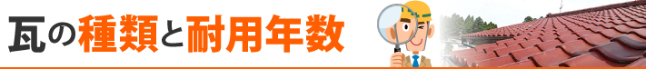 瓦の種類と耐用年数