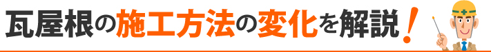 瓦屋根の施工方法の変化を解説！