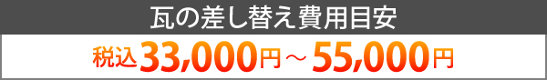 瓦の差し替え費用目安は税込33,000円～55,000円