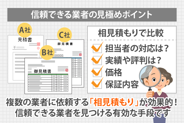 複数の業者に依頼する「相見積もり」が効果的！信頼できる業者を見つける有効な手段です