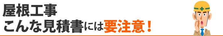 屋根工事、こんな見積書には要注意！