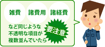 雑費、諸費用、諸経費など、同じような不透明な項目が複数並んでいたら要注意！