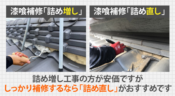 漆喰補修「詰め増し」か？「詰め直し」か？詰め増し工事の方が安価ですが、しっかり補修するなら「詰め直し」がおすすめです