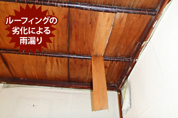 ルーフィングの劣化による雨漏り