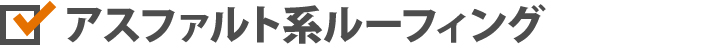 ルーフィングの種類と耐用年数・価格を詳しく解説