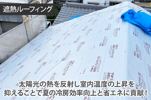 太陽光の熱を反射し室内温度の上昇を抑えることで夏の冷房効率向上と省エネに貢献！