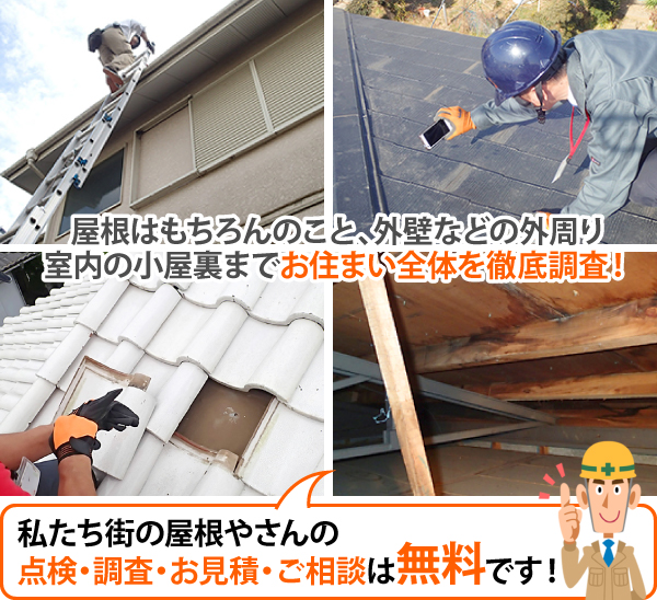 屋根はもちろんのこと、外壁などの外周り、室内の小屋裏までお住まい全体を徹底調査！私たち街の屋根やさんの点検・調査・お見積・ご相談は無料です！