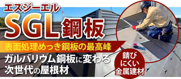 SGL鋼板 表面処理めっき鋼板の最高峰！ガルバリウム鋼板に変わる次世代の屋根材であり、錆びにくい金属建材です