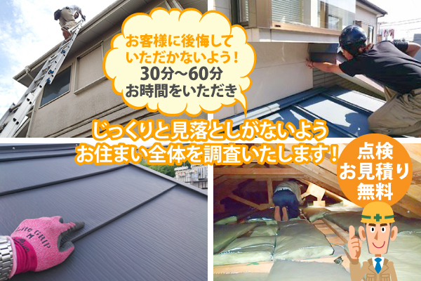 お客様に後悔していただかないよう、30分～60分お時間をいただき、じっくりと見落としがないようお住まい全体を調査いたします！