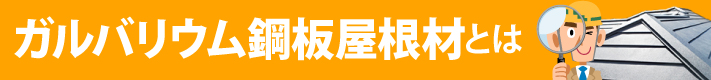 ガルバリウム鋼板屋根材とは