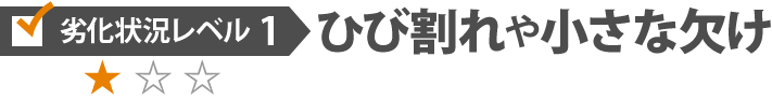 劣化状況レベル1、ひび割れや小さな欠け