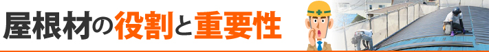 屋根材の役割と重要性