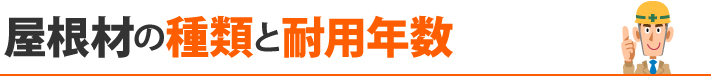 屋根材の種類と耐用年数