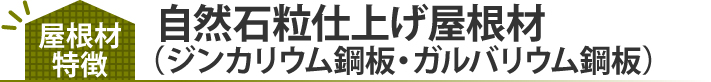 自然石粒仕上げ屋根材（ジンカリウム鋼板・ガルバリウム鋼板）